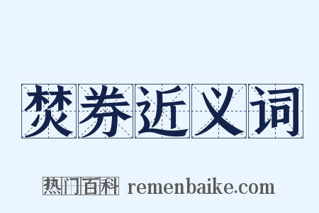 焚券近义词是什么意思的图片